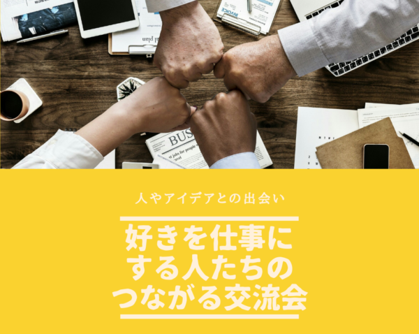 オンライン+musubi スイーツが届きます)好きを仕事にする人たちのつながる交流会 オンライン+musubi スイーツが届きます)好きを仕事にする人たちのつながる交流会