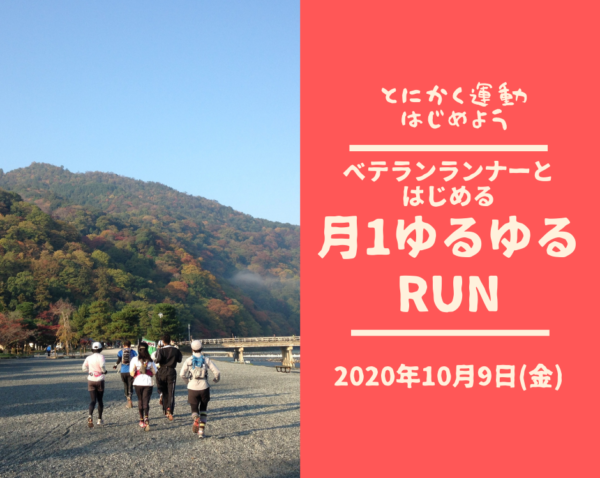 【嵐山】ベテランランナーとはじめる 月1ゆるゆるRUN 【嵐山】ベテランランナーとはじめる 月1ゆるゆるRUN