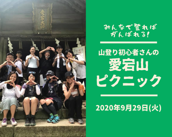 【嵐山】山登り初心者さんの愛宕山ピクニック/山ガール(ボーイ)応援企画 【嵐山】山登り初心者さんの愛宕山ピクニック/山ガール(ボーイ)応援企画