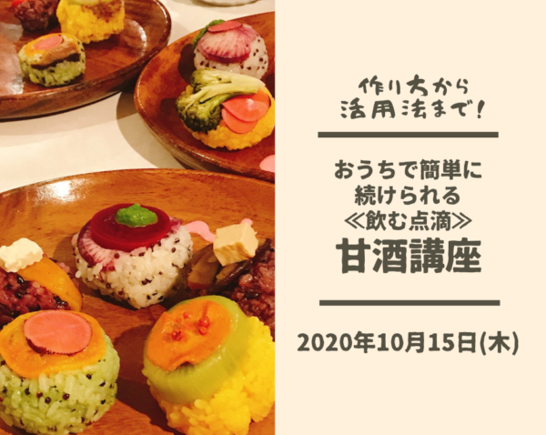 おうちで簡単に続けられる≪飲む点滴≫甘酒講座 おうちで簡単に続けられる≪飲む点滴≫甘酒講座