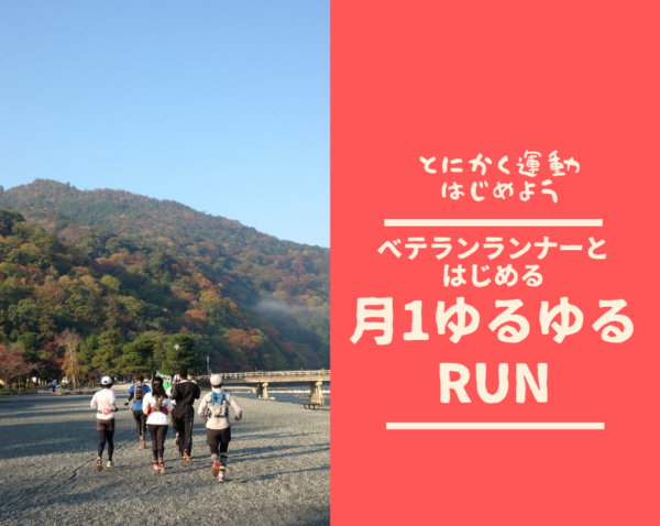 【嵐山】ベテランランナーとはじめる 月1ゆるゆるrun 【嵐山】ベテランランナーとはじめる 月1ゆるゆるrun