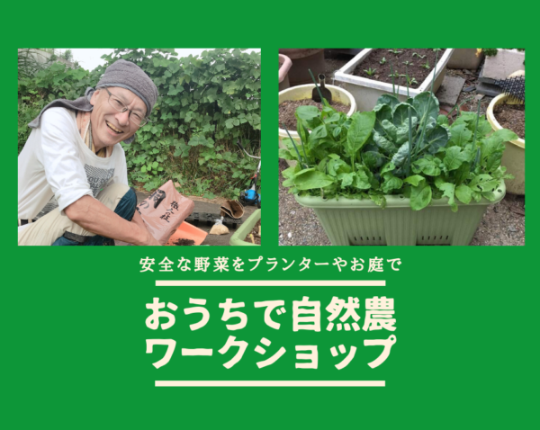 【嵐山】 3月26日(金) \安全な野菜をプランターやお庭で/おうちで自然農ワークショップ 【嵐山】 3月26日(金) \安全な野菜をプランターやお庭で/おうちで自然農ワークショップ