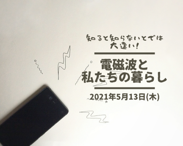 【嵐山】5月13日(木) 知ると知らないとでは大違い!電磁波と私たちの暮らし 【嵐山】5月13日(木) 知ると知らないとでは大違い!電磁波と私たちの暮らし