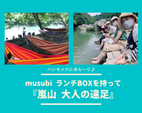 【嵐山】4月5日(水)musubi ランチBOXを持って『 大人の遠足』ハンモックRideつき 【嵐山】4月5日(水)musubi ランチBOXを持って『 大人の遠足』ハンモックRideつき