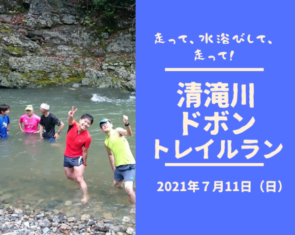 【嵐山】清滝川ドボントレイルラン