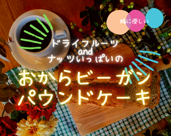 【嵐山】9月15日(水) 腸にも優しい!ドライフルーツ&ナッツいっぱいのおからビーガン パウンドケーキ講座 【嵐山】9月15日(水) 腸にも優しい!ドライフルーツ&ナッツいっぱいのおからビーガン パウンドケーキ講座