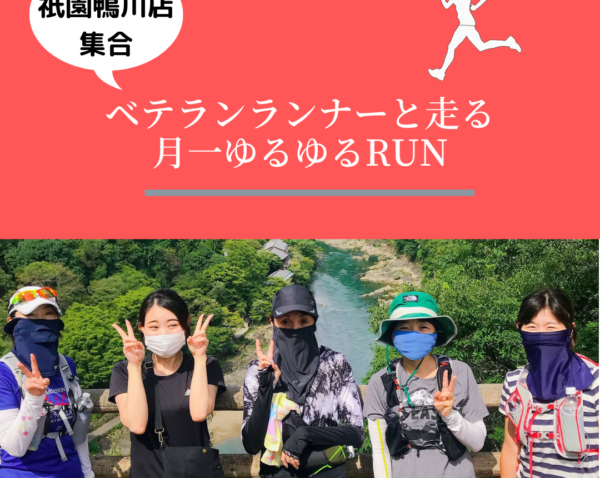 【祇園鴨川開催】ベテランランナーと走る月1ゆるゆるRUN