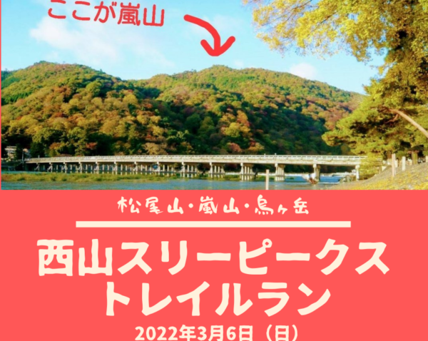 【嵐山】西山スリーピークス☆トレイルラン