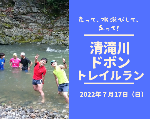 【嵐山】清滝川ドボントレイルラン！