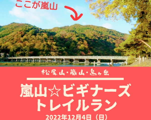 【嵐山】嵐山☆ビギナーズトレイルラン