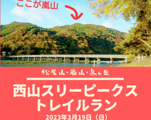 【嵐山】3月19日（日）西山スリーピークス・トレイルラン