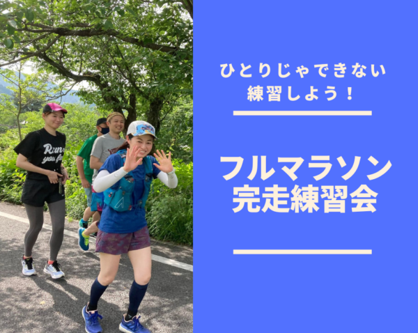 【嵐山】7月8日（土）7月度フルマラソン完走練習会