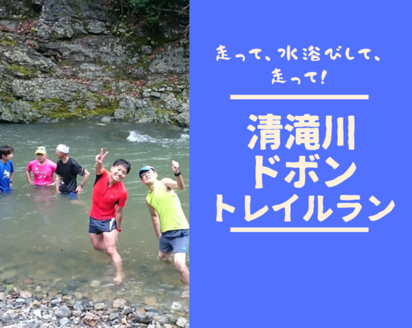 【嵐山】8月13日（日）清滝川ドボントレイルラン！