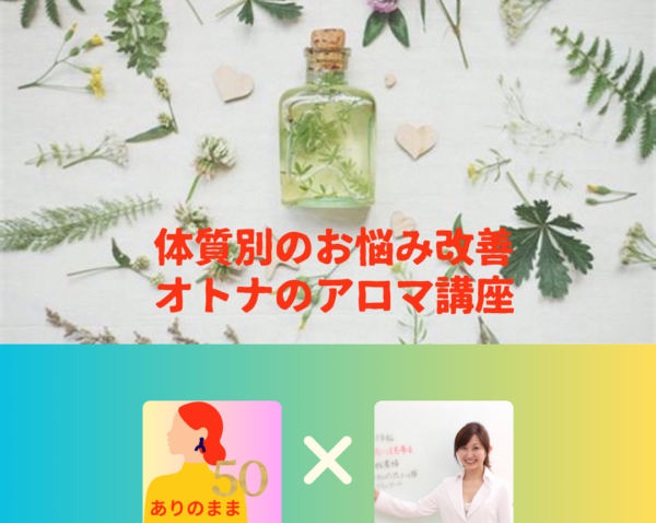 アラ50企画）第一弾【体質別のお悩み改善🌹オトナのアロマ講座】