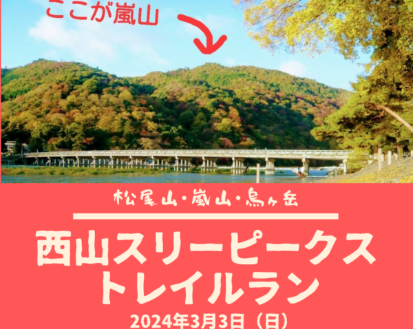 【嵐山】トレイル初心者歓迎☆西山スリーピークストレイルラン