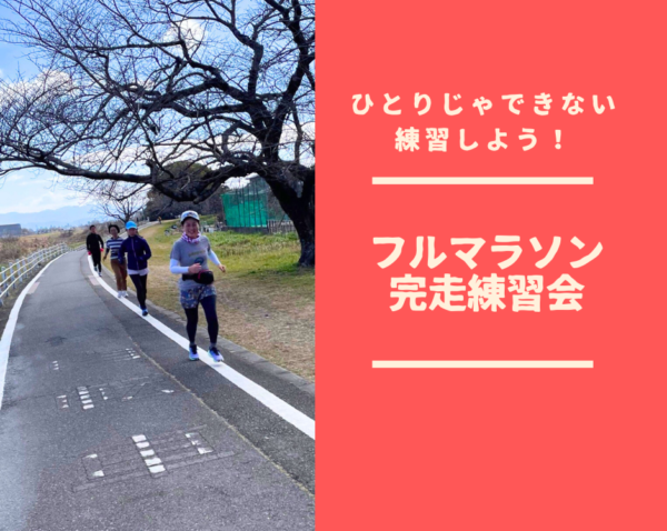 【嵐山5月18日（土）】2024年5月度　フルマラソン完走練習会