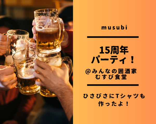 【むすび食堂】musubi１５周年パーティ！
