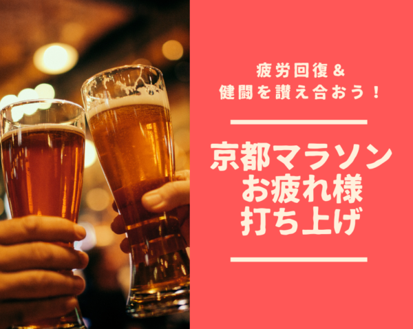 【京都・大宮：むすび食堂】2月16日(日)　京都マラソンお疲れさま打ち上げ！