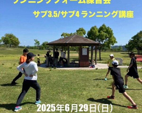 【嵐山】6月29日(日) サブ3.5 サブ4達成のための走り方講座•ランニングフォーム練習会 【嵐山】6月29日(日) サブ3.5 サブ4達成のための走り方講座•ランニングフォーム練習会