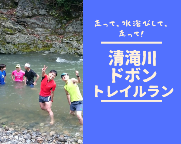 【嵐山】7月27日(日) 清滝川ドボントレイルラン! 【嵐山】7月27日(日) 清滝川ドボントレイルラン!
