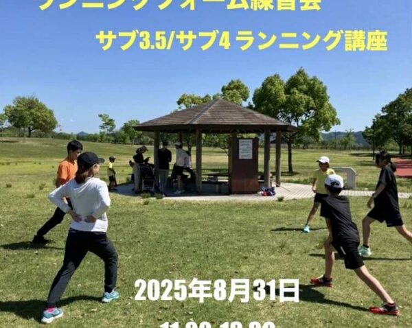 【嵐山】8月31日(日)　サブ3.5 サブ4達成のための走り方講座•ランニングフォーム練習会