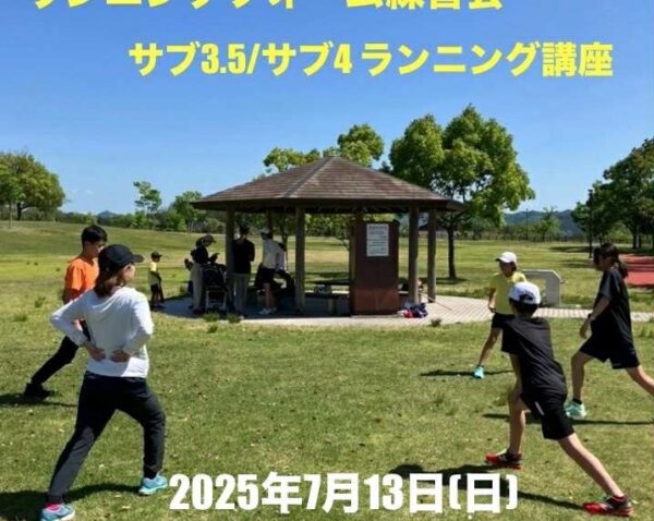 【嵐山】7月13日(日) サブ3.5 サブ4達成のための走り方講座•ランニングフォーム練習会 【嵐山】7月13日(日) サブ3.5 サブ4達成のための走り方講座•ランニングフォーム練習会