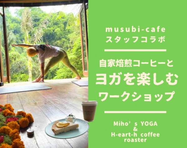 【musubi sweets factory】9月16日(火) 自家焙煎コーヒーも楽しめる!Miho先生のヨガワークショップ 【musubi sweets factory】9月16日(火) 自家焙煎コーヒーも楽しめる!Miho先生のヨガワークショップ