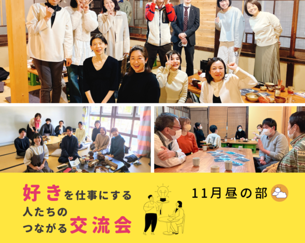 【嵐山】11月6日(木)　好きを仕事にする人たちのつながる交流会
