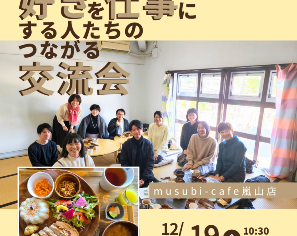 【嵐山】12月19日(金)　好きを仕事にする人たちのつながる交流会