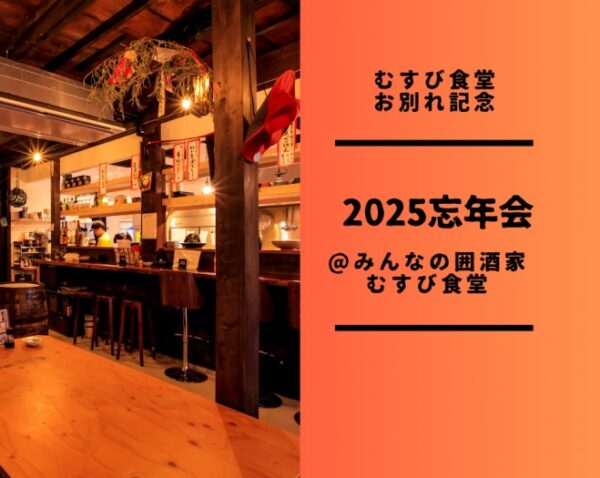 【大宮むすび食堂】12月21日(日)　むすび食堂お別れパーティ&musubi忘年会2025