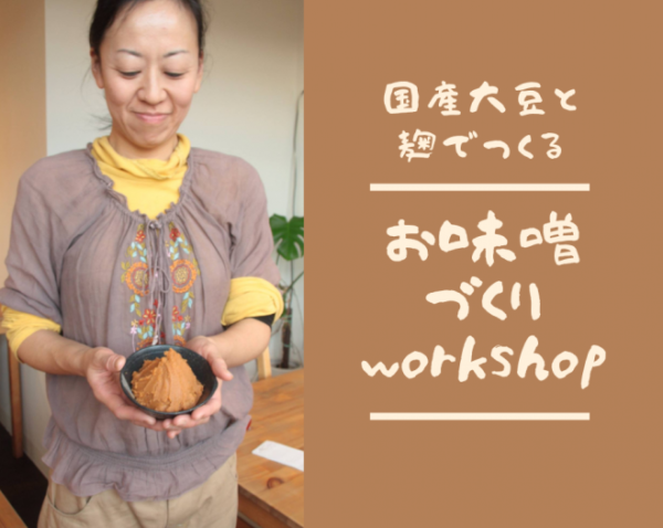 【嵐山】複数日程　国産有機大豆と麹の味噌作りワークショップ