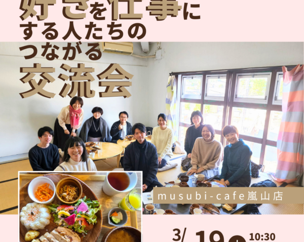 3月19日(木)　 好きを仕事にする人たちのつながる交流会