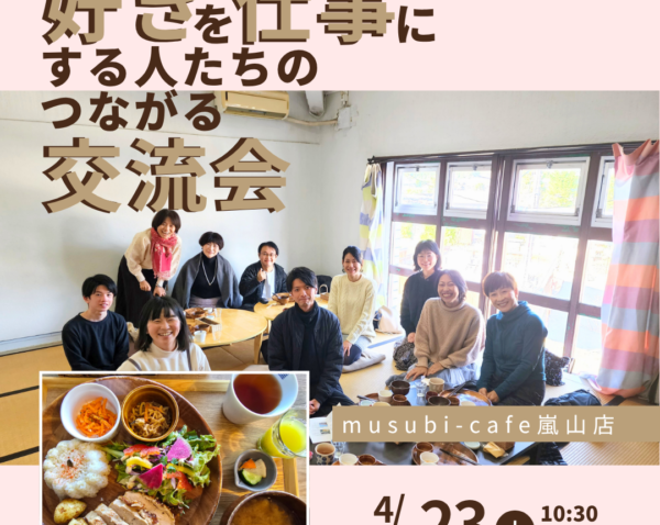 3月24日(木)　＜4月昼の部＞好きを仕事にする人たちのつながる交流会