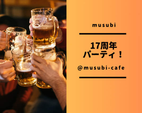 【嵐山】5月17日(日)　musubi17周年パーティ!