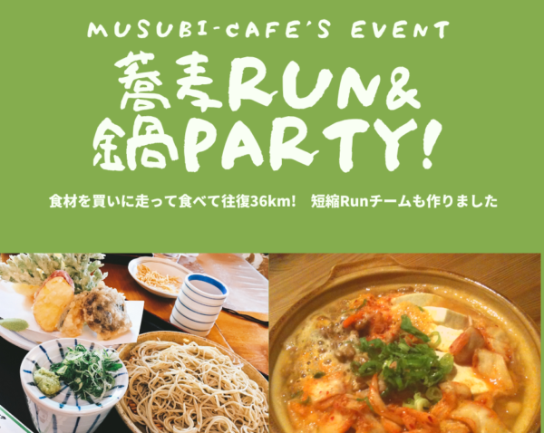 【嵐山】6月6日(土)　蕎麦RUN&鍋パーティ