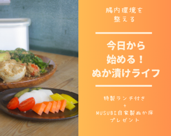 今日から始める!ぬか漬けライフ～腸内環境を整える～【特製ランチ+musubi自家製ぬか床プレゼント】
